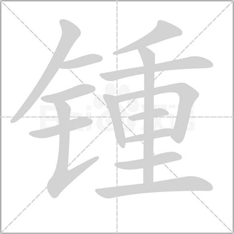 金重|【锺】(左边金字旁,右边重)字典解释,“锺”字的标准笔顺,中文电码,。